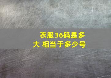 衣服36码是多大 相当于多少号